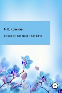 Стишочки для сына и для дочки - Мария Кочкина