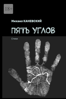 Пять углов. Стихи - Михаил Каневский