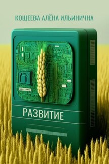 Развитие - Алёна Кощеева