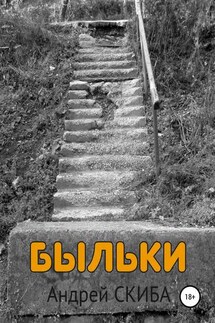 Быльки - Андрей Скиба