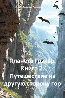 Планета Грэкар. Книга 2. Путешествие на другую сторону гор - Людмила Логинова