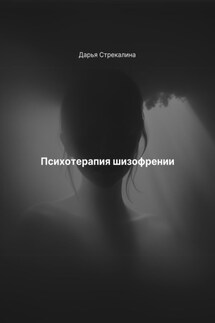 Психотерапия шизофрении - Дарья Стрекалина