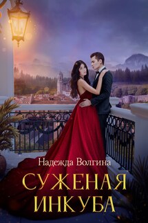 Суженая Инкуба - Надежда Волгина