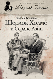 Шерлок Холмс и Сердце Азии - Андрей Болотов