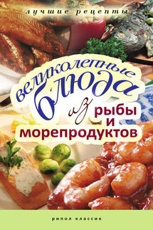 Великолепные блюда из рыбы и морепродуктов. Лучшие рецепты - Елена Бойко