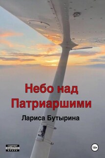 Небо над Патриаршими - Лариса Бутырина