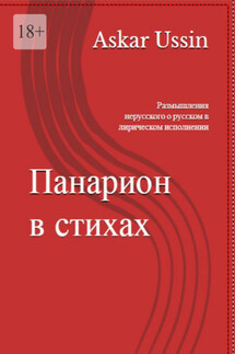 ПАНАРИОН В СТИХАХ. Размышления нерусского о русском в лирическом исполнении - Askar Ussin