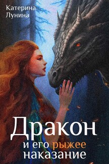 Дракон и его рыжее наказание - Катерина Лунина