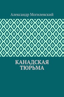 Канадская тюрьма