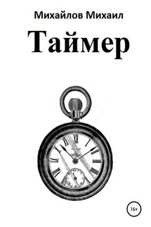 Таймер - Михаил Михайлов