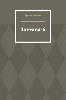 Застава-6 - Руслан Ишалин