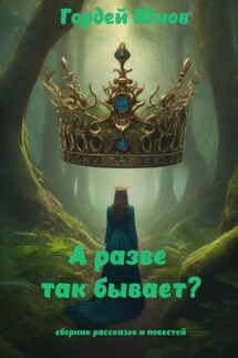 А разве так бывает? - Гордей Юнов