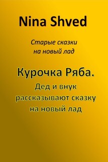 Курочка Ряба. Дед и внук рассказывают сказку на новый лад - Nina Shved
