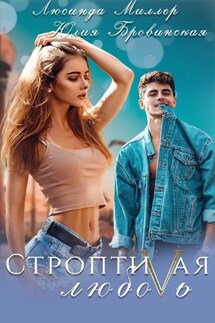 Строптивая любовь. - Люсинда Миллер