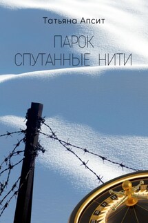 Парок спутанные нити - Татьяна Апсит
