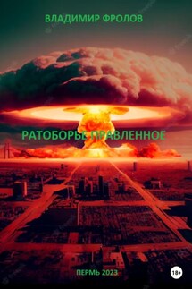 Ратоборье правленное - Владимир Фролов