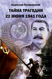 Тайна трагедии 22 июня 1941 года - Бореслав Скляревский
