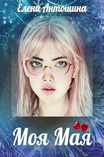 Моя Мая - Елена Антошина