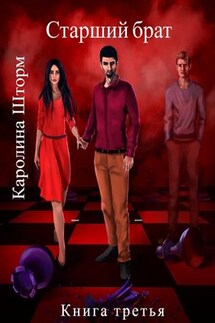 Старший брат. Книга третья - Каролина Шторм