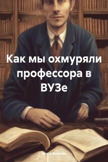 Как мы охмуряли профессора в ВУЗе - Агата Богатая