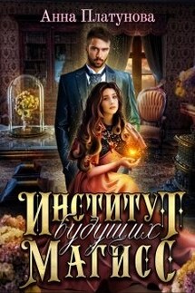 Институт будущих магисс - Анна Платунова