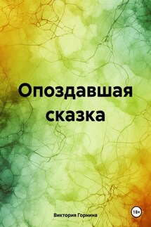 Опоздавшая сказка - Виктория Горнина