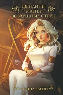 Эвендины. Магия воздушных струн - Марина Клейн