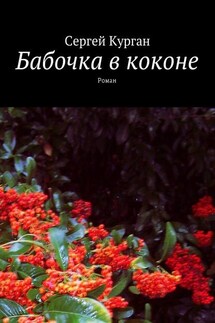 Бабочка в коконе. Роман - Сергей Курган