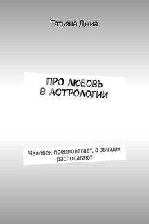 ПРО любовь в астрологии. Человек предполагает, а звезды располагают - Татьяна Джиа