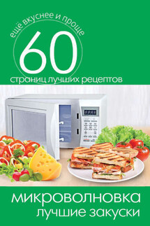 Микроволновка. Лучшие закуски - Сергей Кашин
