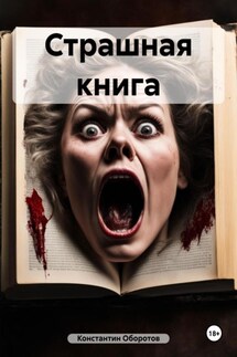 Страшная книга - Константин Оборотов