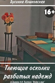 Тлеющие осколки разбитых надежд - Бусинка Кошковская