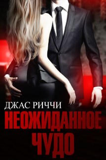 Неожиданное чудо - Джас Риччи