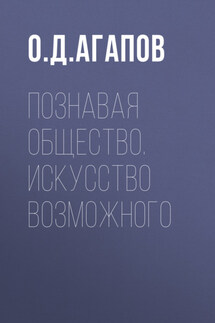 Познавая общество. Искусство возможного - Олег Агапов