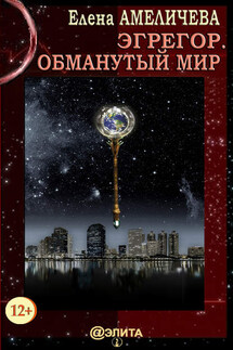 Эгрегор. Обманутый мир - Елена Амеличева