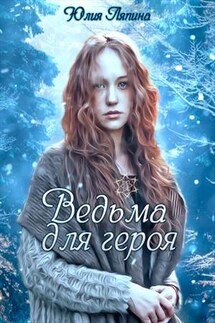 Ведьма для героя - Юлия Ляпина