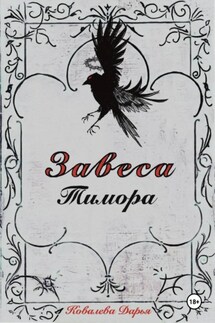 Завеса Тимора - Дарья Ковалёва