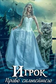 Игрок. Право сильнейшего - Александра Лисина
