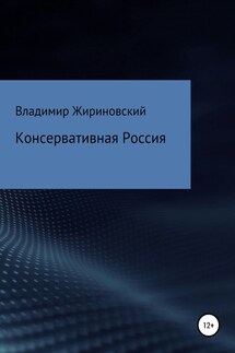 Консервативная Россия - Владимир Жириновский