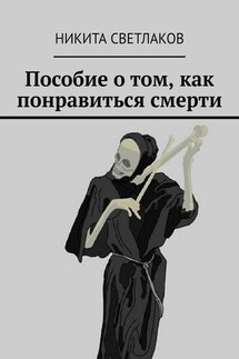 Пособие о том, как понравиться смерти - Никита Светлаков