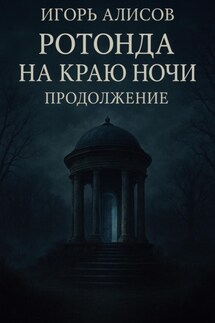 Ротонда на краю ночи. Продолжение