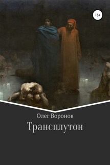 Трансплутон - Олег Воронов