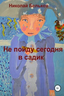Не пойду сегодня в садик - Николай Бельков