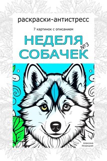 Неделя собачек. Раскраски-антистресс. №3 - Алексина Искрицкая