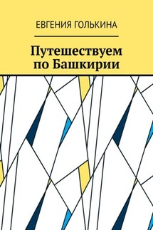 Путешествуем по Башкирии - Евгения Голькина