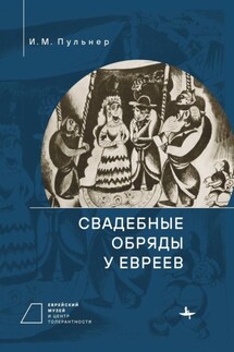 Свадебные обряды у евреев - Исай Менделевич Пульнер, Валерий Аронович Дымшиц