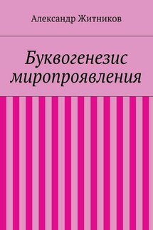 Буквогенезис миропроявления - Александр Житников