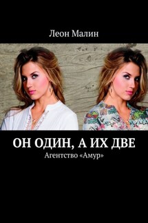 Он один, а их две. Агентство «Амур» - Леон Малин