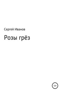 Розы грёз - Сергей Иванов