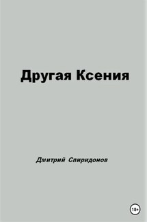 Другая Ксения - Дмитрий Спиридонов